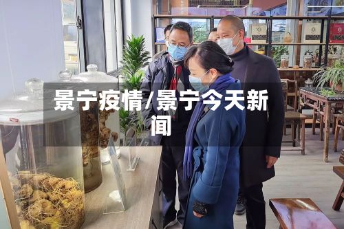 景宁疫情/景宁今天新闻-第3张图片
