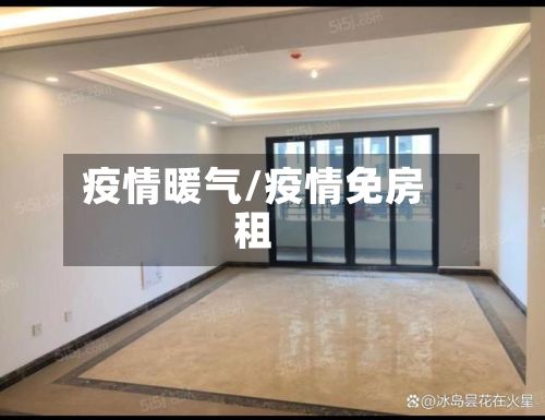 疫情暖气/疫情免房租