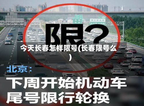 今天长春怎样限号(长春限号么)