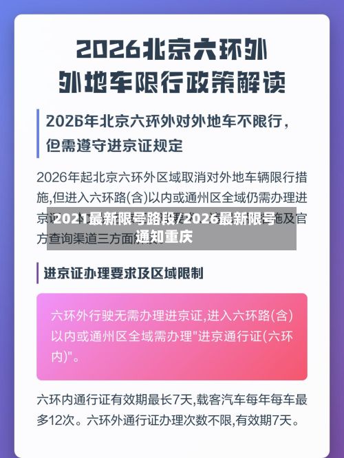 2021最新限号路段/2026最新限号通知重庆