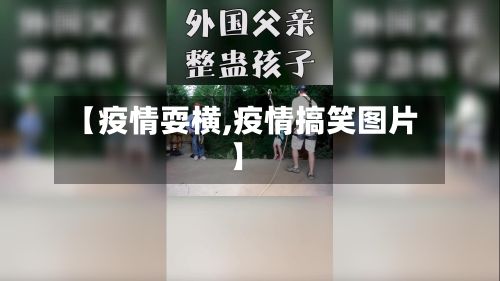 【疫情耍横,疫情搞笑图片】-第2张图片