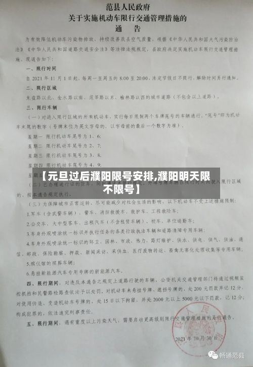 【元旦过后濮阳限号安排,濮阳明天限不限号】