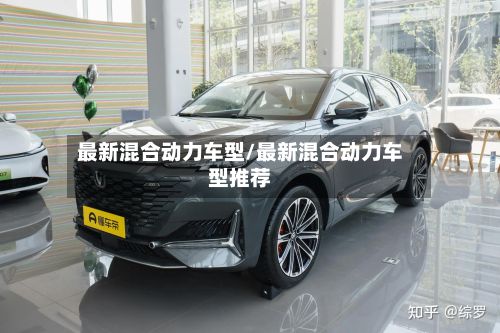 最新混合动力车型/最新混合动力车型推荐-第2张图片