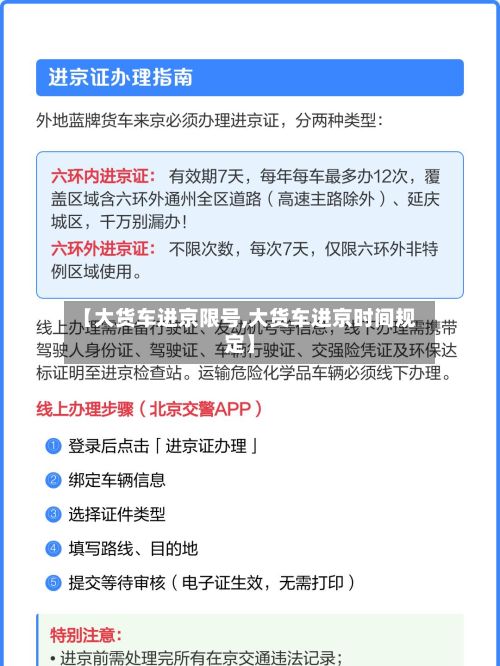 【大货车进京限号,大货车进京时间规定】-第3张图片