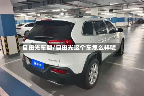 自由光车型/自由光这个车怎么样呢-第3张图片