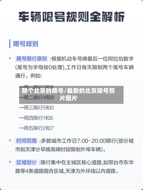 那个北京的限号/最新的北京限号照片图片-第2张图片