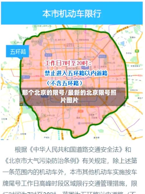 那个北京的限号/最新的北京限号照片图片