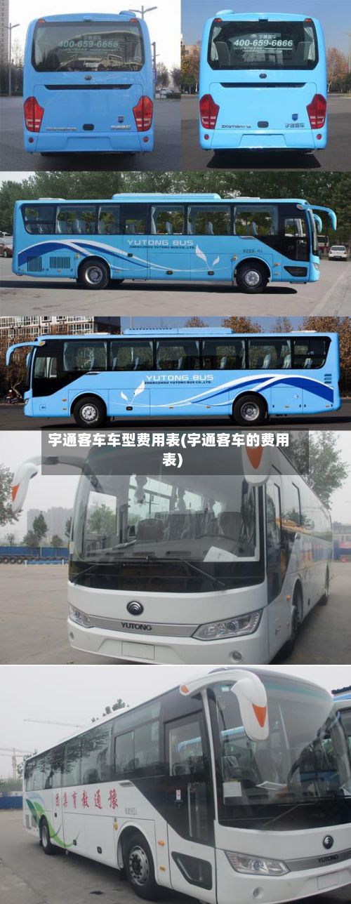 宇通客车车型费用表(宇通客车的费用表)