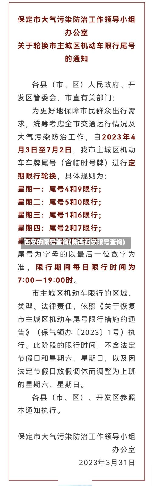 西安的限号查询(陕西西安限号查询)-第2张图片