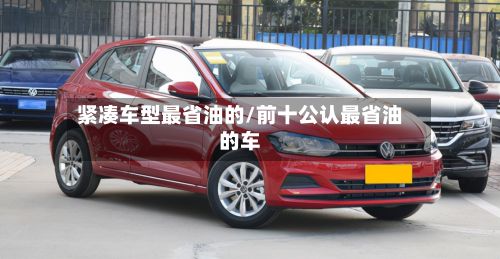 紧凑车型最省油的/前十公认最省油的车