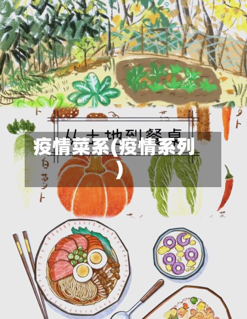 疫情菜系(疫情系列)