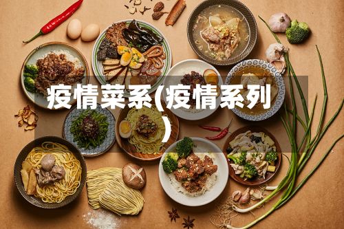 疫情菜系(疫情系列)-第3张图片