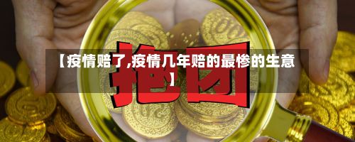 【疫情赔了,疫情几年赔的最惨的生意】-第3张图片