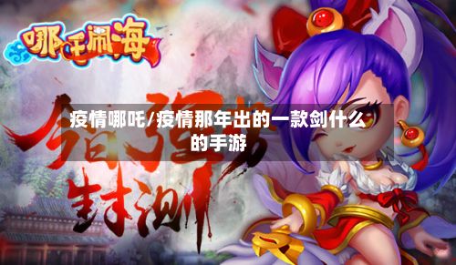 疫情哪吒/疫情那年出的一款剑什么的手游