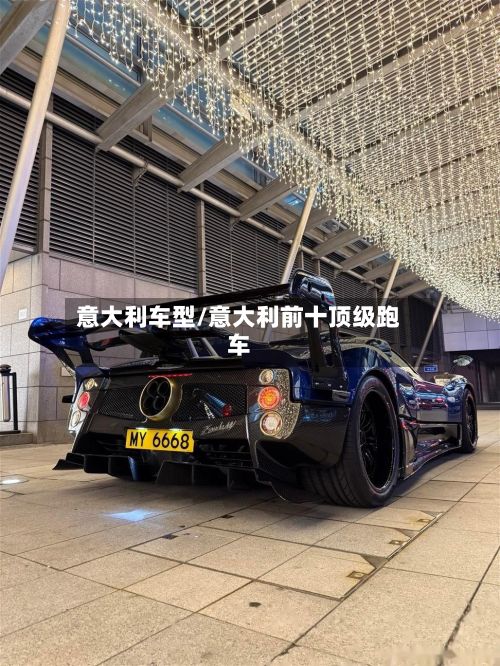 意大利车型/意大利前十顶级跑车