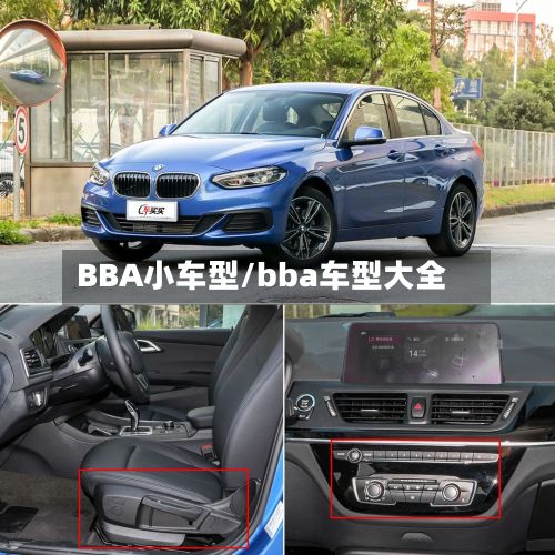 BBA小车型/bba车型大全-第2张图片