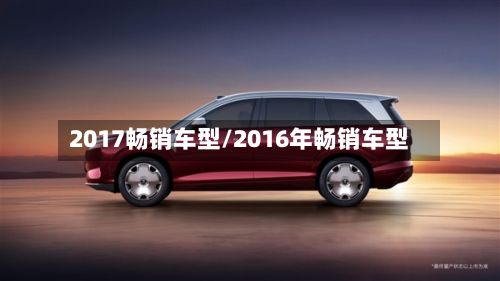 2017畅销车型/2016年畅销车型