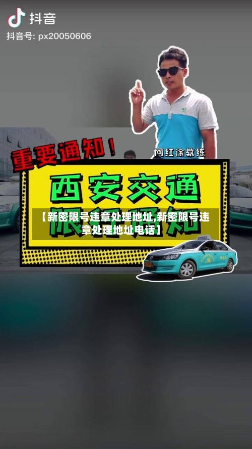 【新密限号违章处理地址,新密限号违章处理地址电话】