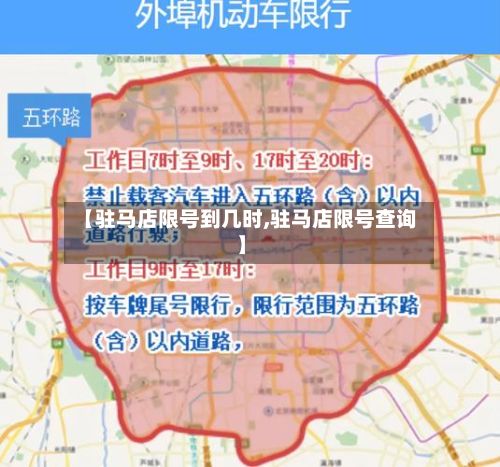 【驻马店限号到几时,驻马店限号查询】-第2张图片