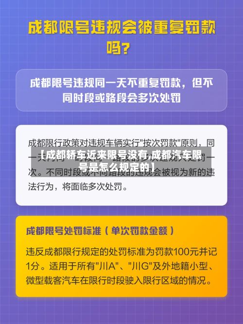 【成都轿车近来限号没有,成都汽车限号是怎么规定的】-第2张图片