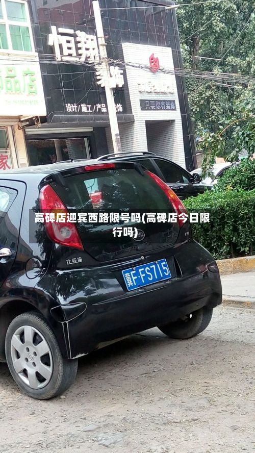高碑店迎宾西路限号吗(高碑店今日限行吗)