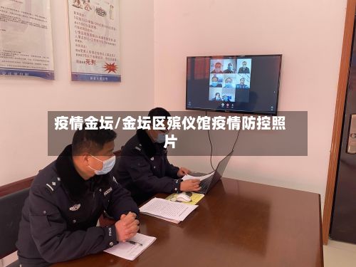 疫情金坛/金坛区殡仪馆疫情防控照片-第2张图片