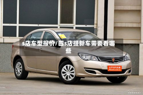 s店车型报价/四s店提新车需要看哪些-第2张图片