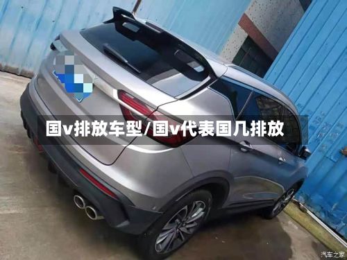 国v排放车型/国v代表国几排放-第3张图片