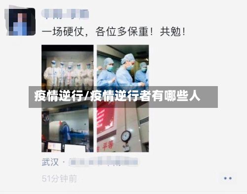 疫情逆行/疫情逆行者有哪些人-第2张图片