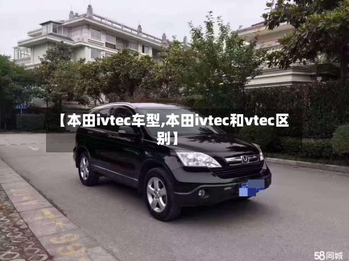 【本田ivtec车型,本田ivtec和vtec区别】-第3张图片