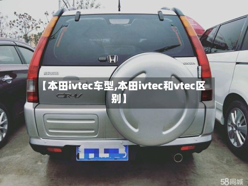 【本田ivtec车型,本田ivtec和vtec区别】-第2张图片