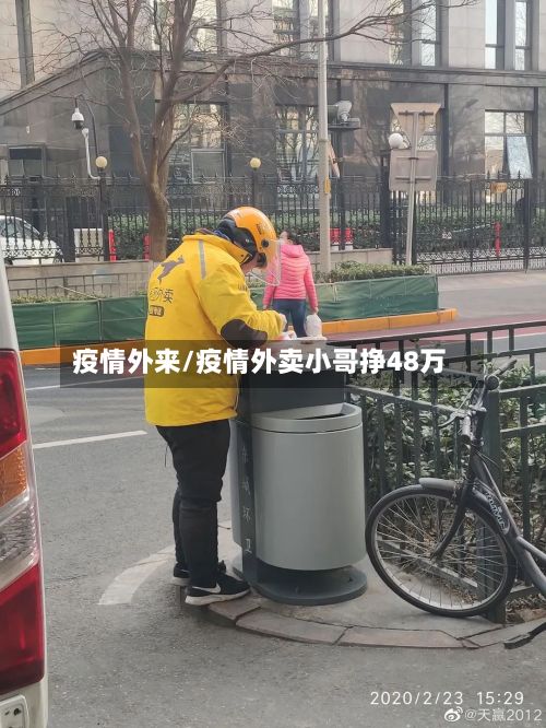 疫情外来/疫情外卖小哥挣48万