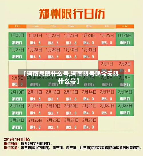 【河南息限什么号,河南限号吗今天限什么号】-第2张图片