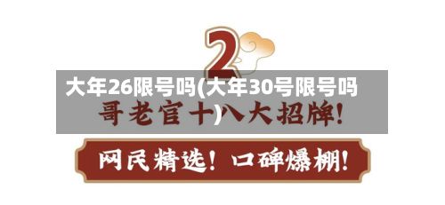 大年26限号吗(大年30号限号吗)
