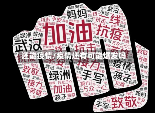 还能疫情/疫情还有可能爆发吗