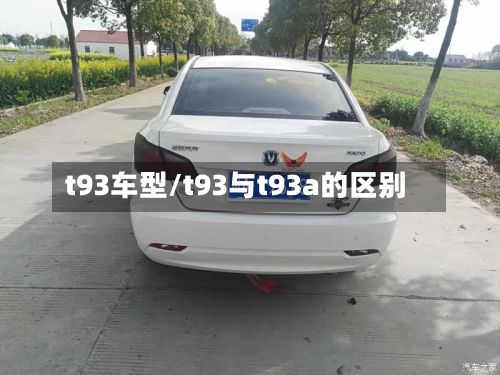 t93车型/t93与t93a的区别-第2张图片