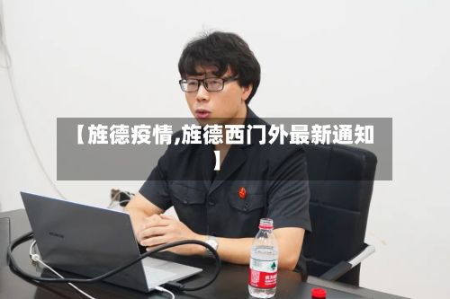 【旌德疫情,旌德西门外最新通知】
