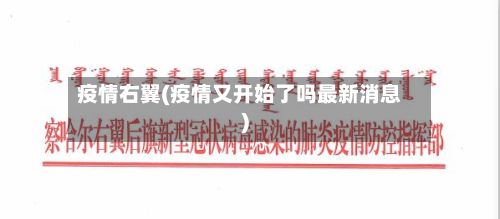 疫情右翼(疫情又开始了吗最新消息)