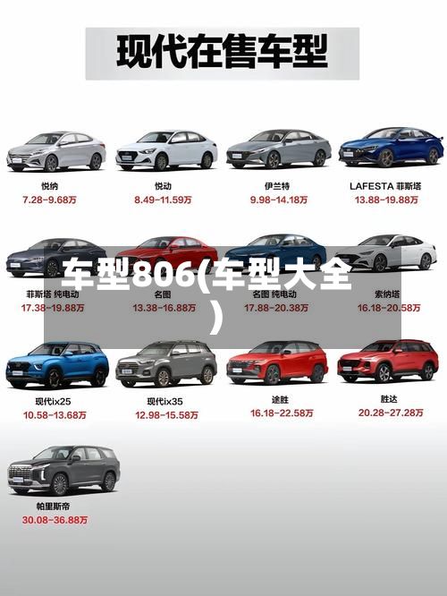 车型806(车型大全)