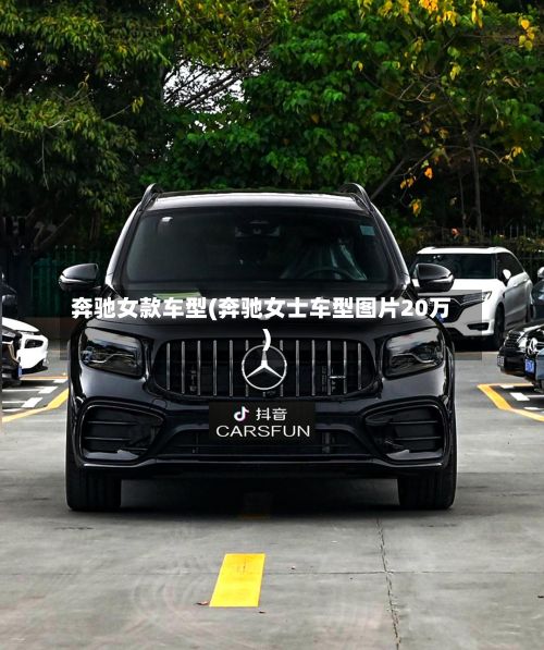 奔驰女款车型(奔驰女士车型图片20万)-第2张图片