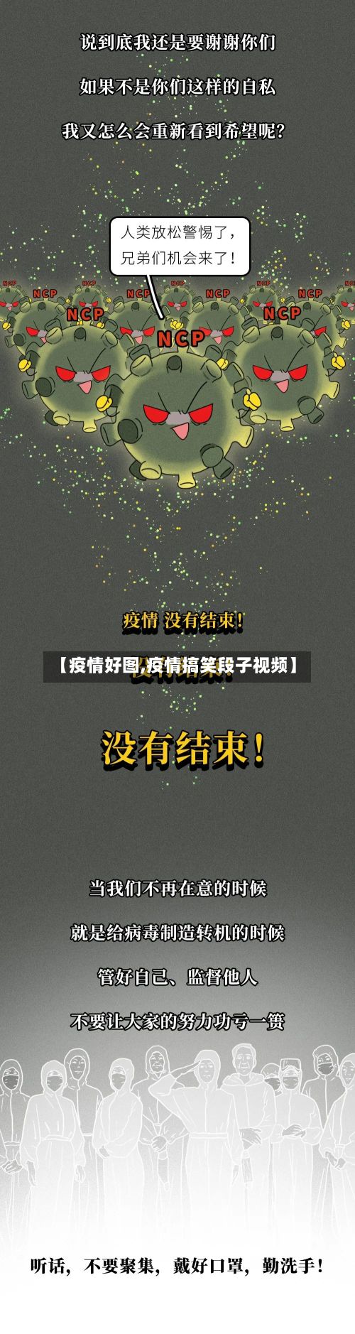 【疫情好图,疫情搞笑段子视频】
