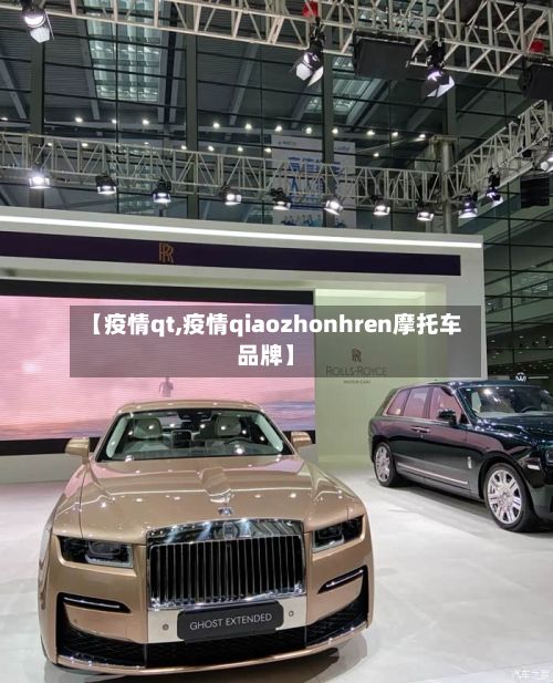 【疫情qt,疫情qiaozhonhren摩托车品牌】