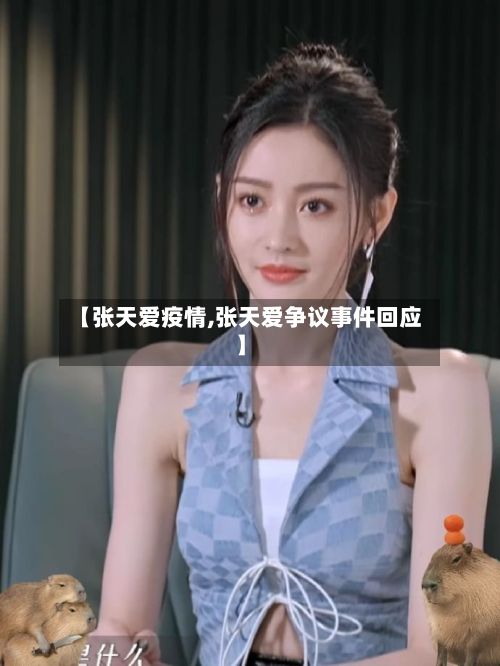 【张天爱疫情,张天爱争议事件回应】