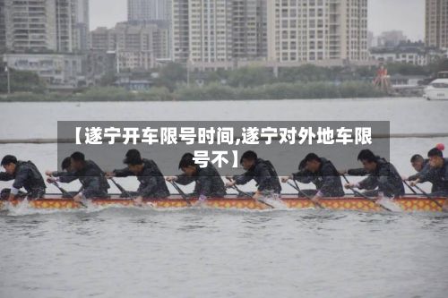 【遂宁开车限号时间,遂宁对外地车限号不】