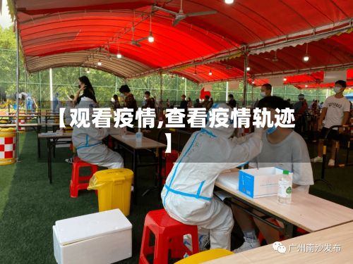 【观看疫情,查看疫情轨迹】-第2张图片