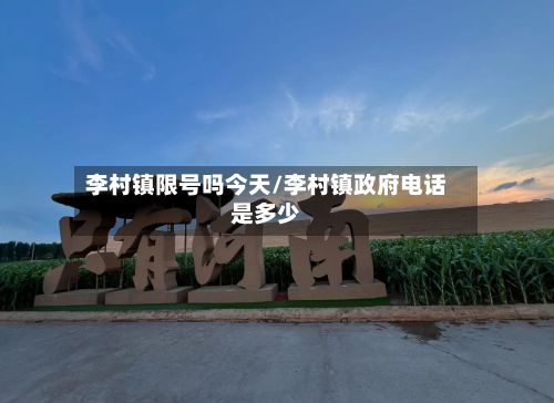 李村镇限号吗今天/李村镇政府电话是多少-第2张图片