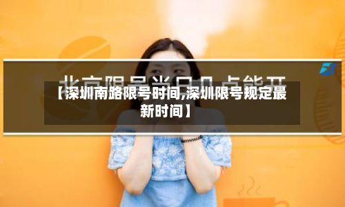 【深圳南路限号时间,深圳限号规定最新时间】