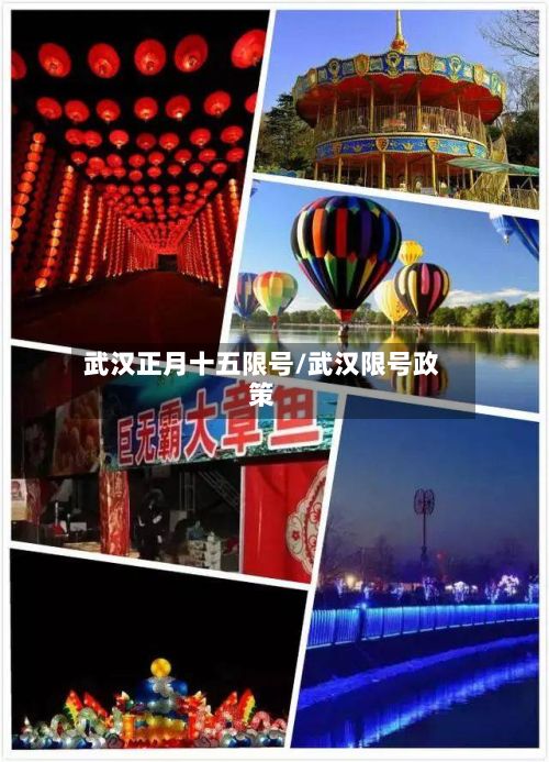 武汉正月十五限号/武汉限号政策
