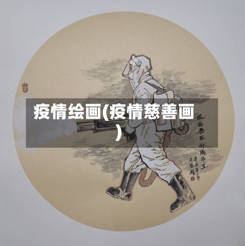 疫情绘画(疫情慈善画)-第3张图片