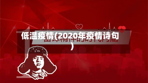 低温疫情(2020年疫情诗句)-第2张图片
